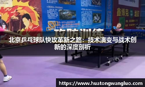 北京乒乓球队快攻革新之路：技术演变与战术创新的深度剖析