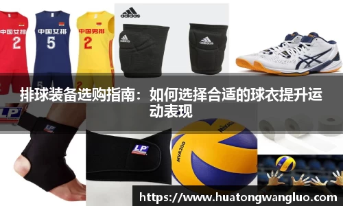 排球装备选购指南：如何选择合适的球衣提升运动表现