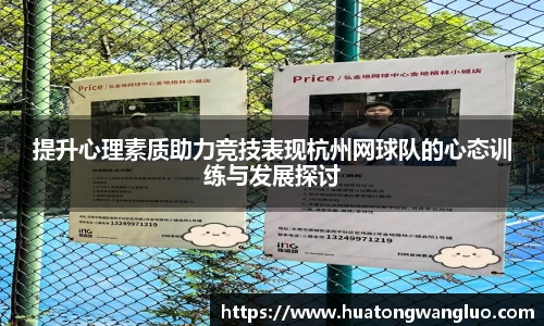 提升心理素质助力竞技表现杭州网球队的心态训练与发展探讨