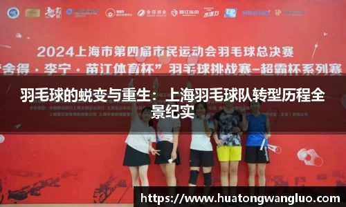羽毛球的蜕变与重生：上海羽毛球队转型历程全景纪实