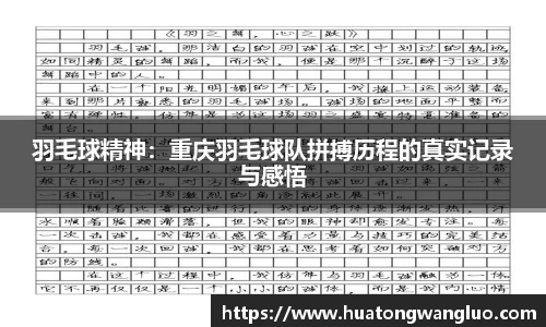 羽毛球精神：重庆羽毛球队拼搏历程的真实记录与感悟