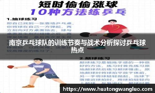 南京乒乓球队的训练节奏与战术分析探讨乒乓球热点