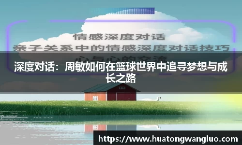 深度对话：周敏如何在篮球世界中追寻梦想与成长之路
