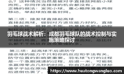 羽毛球战术解析：成都羽毛球队的战术控制与实施策略探讨