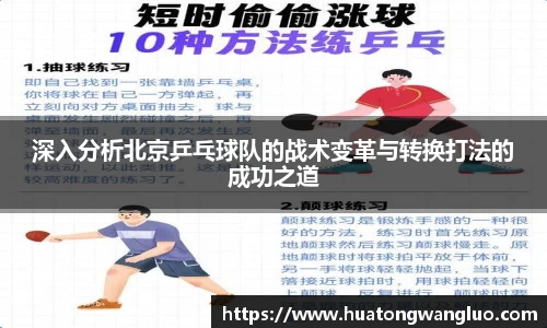 深入分析北京乒乓球队的战术变革与转换打法的成功之道