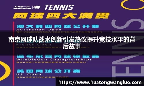 南京网球队战术创新引发热议提升竞技水平的背后故事