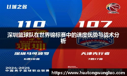 深圳篮球队在世界锦标赛中的速度优势与战术分析