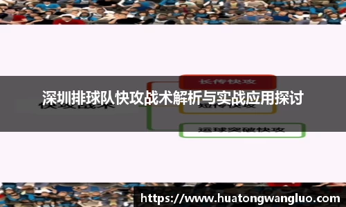 深圳排球队快攻战术解析与实战应用探讨