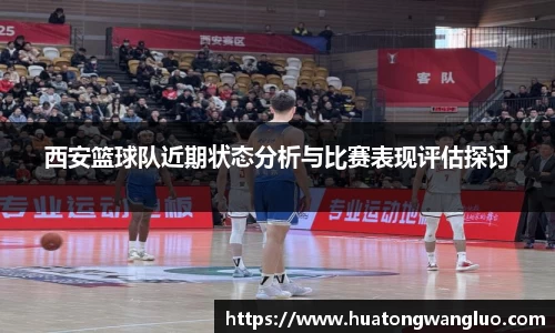 西安篮球队近期状态分析与比赛表现评估探讨