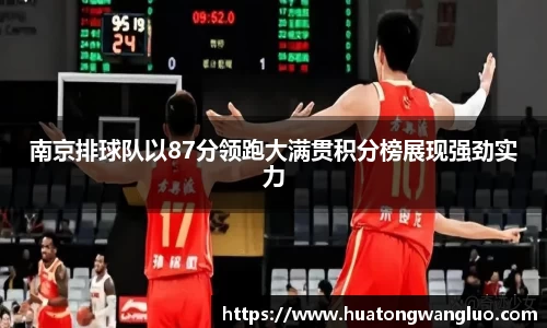 南京排球队以87分领跑大满贯积分榜展现强劲实力