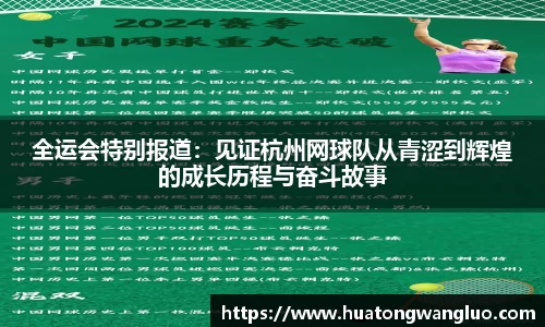 全运会特别报道：见证杭州网球队从青涩到辉煌的成长历程与奋斗故事