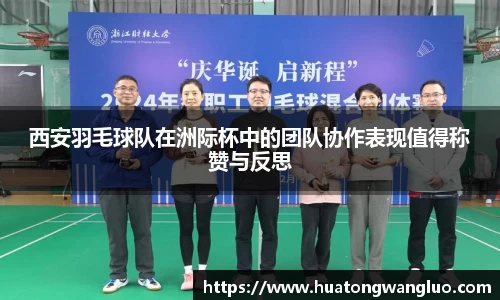 西安羽毛球队在洲际杯中的团队协作表现值得称赞与反思