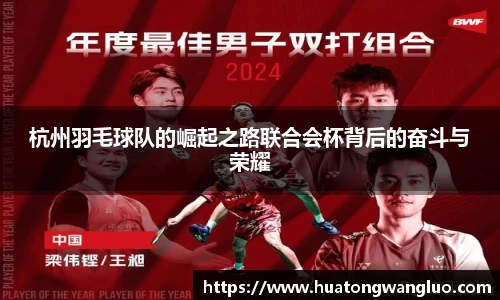 杭州羽毛球队的崛起之路联合会杯背后的奋斗与荣耀