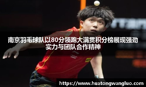 南京羽毛球队以80分领跑大满贯积分榜展现强劲实力与团队合作精神