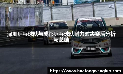 深圳乒乓球队与成都乒乓球队耐力对决赛后分析与总结