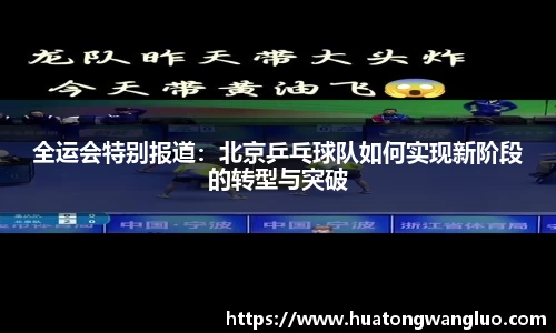 全运会特别报道：北京乒乓球队如何实现新阶段的转型与突破