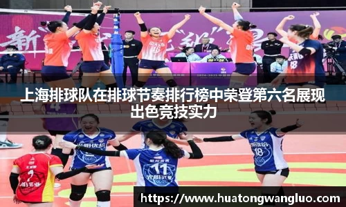上海排球队在排球节奏排行榜中荣登第六名展现出色竞技实力