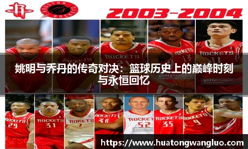 姚明与乔丹的传奇对决：篮球历史上的巅峰时刻与永恒回忆