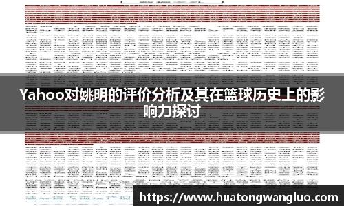 Yahoo对姚明的评价分析及其在篮球历史上的影响力探讨