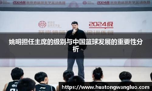 姚明担任主席的级别与中国篮球发展的重要性分析