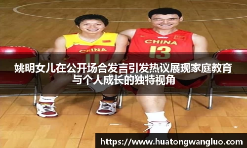 姚明女儿在公开场合发言引发热议展现家庭教育与个人成长的独特视角