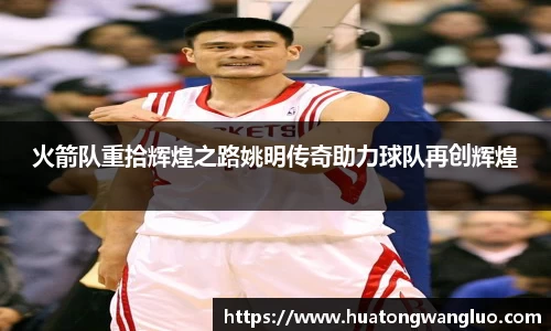 火箭队重拾辉煌之路姚明传奇助力球队再创辉煌