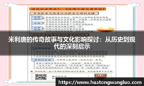 米利唐的传奇故事与文化影响探讨：从历史到现代的深刻启示
