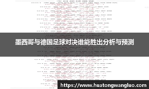 墨西哥与德国足球对决谁能胜出分析与预测