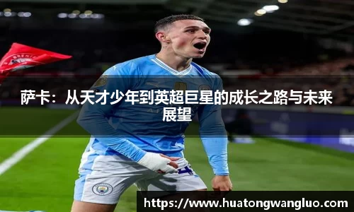 萨卡：从天才少年到英超巨星的成长之路与未来展望