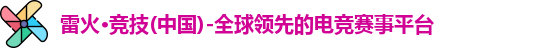 雷火竞技